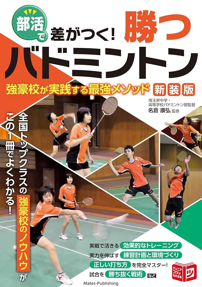 部活で差がつく! 勝つバドミントン 新装版 強豪校が実践する最強